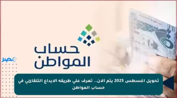 تحويل أغسطس 2025 يتم الآن.. تعرف على طريقة الإيداع التلقائي في حساب المواطن